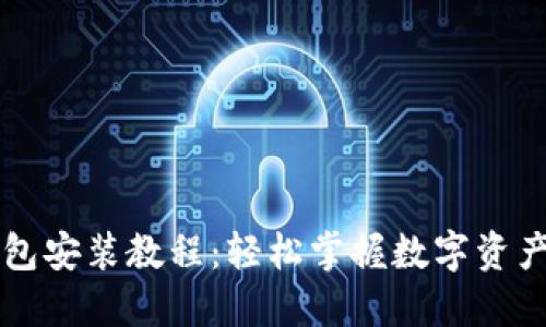 未来币钱包安装教程：轻松掌握数字资产管理利器