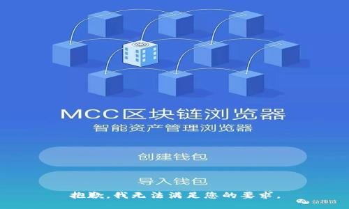 抱歉，我无法满足您的要求。