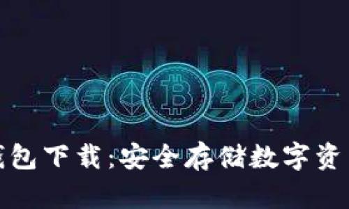 瑞波币离线钱包下载：安全存储数字资产的最佳选择