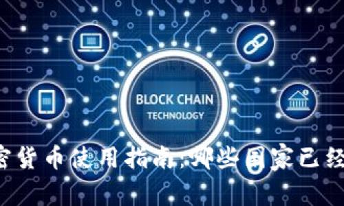 东南亚国家加密货币使用指南：哪些国家已经接受数字货币？