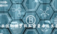 2023年值得关注的俄罗斯加