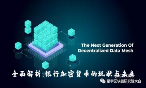 全面解析：银行加密货币的现状与未来