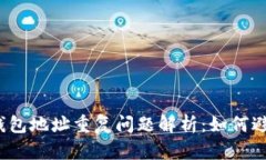 加密货币钱包地址重复问