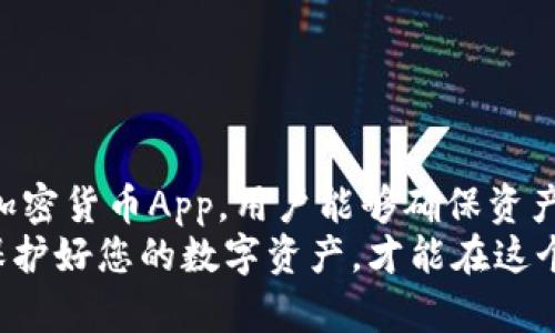   安全与便捷并存：推荐五款最佳压缩包加密货币App / 

 guanjianci 压缩包, 加密货币, 移动应用, 数据安全 /guanjianci 

引言
在数字化时代，信息安全显得愈发重要。无论是个人隐私数据，还是加密货币的交易记录，保护这些信息不被泄露是每个用户的责任。压缩包作为一种方便的文件存储方式，不仅可以节省空间，还能在一定程度上增强数据的安全性。然而，单靠压缩包并不足以保护加密货币资产，因此，选择一款优秀的加密货币App至关重要。本文将介绍五款功能强大的压缩包加密货币App，帮助你在安全和便捷之中找到最佳平衡。

压缩包的优势与应用
压缩包（例如ZIP或RAR格式）是一种常用的文件压缩技术，通过将多个文件打包在一起，能有效减少所需存储的空间。此外，压缩包还支持密码保护功能，这为文件的安全性提供了一重保障。在处理敏感信息时，将文件压缩并加密可以降低被窃取的风险。
在加密货币的世界中，安全性尤为重要。交易记录、数字钱包及私钥都是攻击者最想要获取的信息。通过将这些信息打包成压缩包并加以加密，可以大大提升其安全性。然在这一过程中，选择一款适合的加密货币App，使得文件管理更加方便，也显得尤为重要。

最佳推荐：五款顶尖的压缩包加密货币App
接下来，我们将为您详细介绍五款理想的压缩包加密货币应用程序，每款都具有独特的特点和优势，能够为用户带来良好的体验。

h41. BitPay Wallet/h4
这款App不仅支持多种加密货币的交易，还允许用户将敏感文件打包成压缩包，进行安全储存。它的界面友好，操作简便，适合各类用户。用户可通过安装的压缩功能，将私钥和交易记录保存在压缩包中，并设置密码以保证信息的安全。
此外，BitPay Wallet还提供了实时汇率查询和交易通知，让用户时刻掌握市场动态。它的安全性得到了业界的充分认可，为用户放心使用加密货币提供了双重保障。

h42. Exodus/h4
Exodus是另一款备受推崇的加密货币钱包。除了支持多种主流币种，它还具有极佳的用户体验和界面设计。Exodus允许用户将钱包数据导出为压缩包，用户可以选择加密这些数据以防止未授权访问。
这款App的独特之处在于其内置的交易所功能，让用户可以直接在App内进行交易，省去繁琐的操作过程。同时，Exodus不要求用户提供个人信息，因此增强了隐私保护。

h43. Trust Wallet/h4
作为一个官方支持的钱包应用，Trust Wallet为用户提供了强大的安全保障。它支持多种加密货币的存储与交易。用户可以轻松将敏感信息打包成压缩包并设置密码，享受更高等级的安全防护。
Trust Wallet的另一大亮点在于其与去中心化交易所的兼容性，用户可以直接通过钱包进行交易，且操作简单方便，适合新手使用。

h44. Coinomi/h4
Coinomi是一款优秀的多币种钱包，支持超过1770种不同的加密货币。用户可以通过这款App，在保持高安全性的同时，管理多种数字资产。Coinomi允许用户将加密货币数据打包成压缩文件，一旦加密后，只有用户能访问这些信息。
这款App的国际化支持也十分全面，适合全球用户使用。用户可以选择多种语言进行操作，创建舒适的使用体验。

h45. Guarda Wallet/h4
Guarda Wallet是一个兼具存储和交易功能的多币种钱包，支持多个平台，包括网页、桌面和移动设备。用户可以很方便地将敏感信息进行压缩并加密，这为其数字资产提供了更高的安全性。
此外，Guarda Wallet支持直接购买加密货币的功能，用户只需使用信用卡或借记卡即可轻松完成交易。这一功能提升了用户的便捷性，让买卖更加顺畅。

总结
随着数字货币的迅猛发展，选择合适的加密货币App显得越来越重要，特别是在数据安全和便捷性之间寻求平衡是每位用户的共同需求。通过将敏感信息以压缩包的形式存储，并结合强大的加密货币App，用户能够确保资产安全的同时，享受良好的使用体验。
希望本文推荐的五款压缩包加密货币App，能够助您在未来的投资及信息管理过程中，提供更加安全和便捷的服务。记住，数据的安全不仅仅依赖于工具的选择，更在于用户本身的保护意识。保护好您的数字资产，才能在这个数字时代中游刃有余。