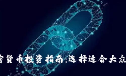 2023年最佳加密货币投资指南：选择适合大众用户的理想资产