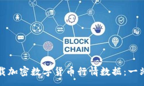 :
如何下载加密数字货币行情数据：一站式指南