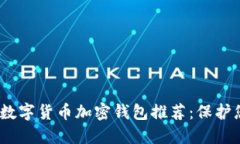 2023年最佳数字货币加密钱