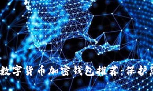2023年最佳数字货币加密钱包推荐：保护您的资产安全