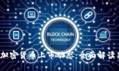 2023年最新加密货币上市动