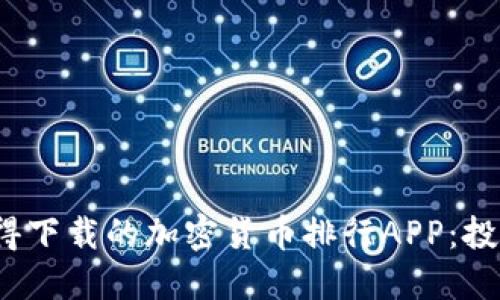 2023年最值得下载的加密货币排行APP：投资者必备指南