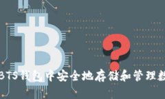 如何在BTS钱包中安全地存