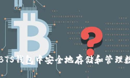 如何在BTS钱包中安全地存储和管理数字资产
