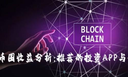 2023年币圈收益分析：推荐的投资APP与使用技巧