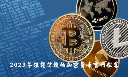 2023年值得信赖的加密货币官网推荐