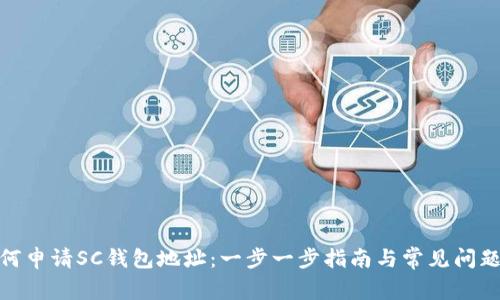 : 如何申请SC钱包地址：一步一步指南与常见问题解答