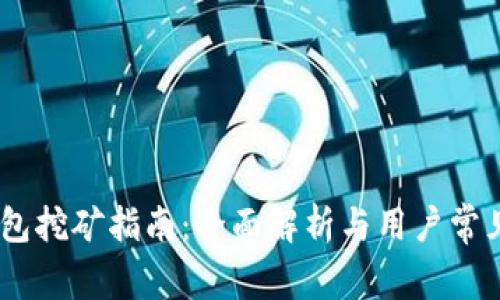 Hshare钱包挖矿指南：全面解析与用户常见问题解答