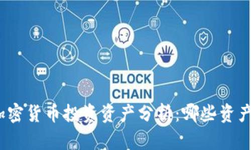 《2023年最佳加密货币投资资产分析：哪些资产最具赚钱潜力》