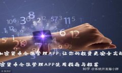 《加密货币仓位管理APP：