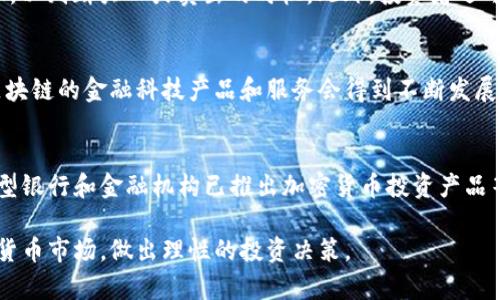 bianqi探索2亿元加密货币的种类及投资分析/bianqi
加密货币, 2亿元, 投资, 数字货币/guanjianci

在近几年的金融市场上，加密货币作为一种新兴的投资工具，受到了越来越多投资者的关注。在众多的加密货币中，有一些具有较高的市场价值和发展潜力，吸引了大量资金的投入，尤其是一些市值超过2亿元的加密货币。在本文中，我们将深入探讨市值超过2亿元的加密货币种类、相关投资分析以及市场动向，同时也会解答一些潜在投资者可能提出的相关问题。

一、市场上常见的市值超过2亿元的加密货币
在市场上，市值超过2亿元的加密货币种类繁多，以下是一些代表性的加密货币：

ul
    listrong比特币（Bitcoin，BTC）/strong: 作为最早的加密货币，比特币的市值早已超过数千亿美元，其稀缺性和广泛的认可度使其成为市场上最重要的数字资产。/li
    listrong以太坊（Ethereum，ETH）/strong: 以太坊不仅是加密货币，更是一个智能合约平台，其市值也在数百亿美元以上，被广泛用于去中心化应用（DApps）的开发。/li
    listrong稳定币（如 USDC, Tether）/strong: 稳定币是以法定货币为基础（如美元），旨在保持与法定货币一比一的价值，其市值因其广泛的使用而大幅提高。/li
    listrong币安币（BNB）/strong: 作为币安交易所的原生代币，BNB在平台内外都有广泛的用途，其市值也稳步增加。/li
/ul

以上是市场上一些主要的市值超过2亿元的加密货币，这些数字资产不仅仅是投资工具，还是未来金融体系重要组成部分的代表。

二、加密货币市场分析
加密货币市场的波动性是非常大的，促使许多人对其进行投资时会有着极大的风险。同时，很多影响因素也使得加密货币的价值变化多端，例如政策法规、市场需求和投资者心理等。

近年来，各国政府对加密货币的监管越来越严格，尤其是在市场形势不明朗或有较大波动的时候。这种不确定性，使得投资者在进行加密货币投资时，往往需要更加谨慎小心。

而在技术方面，以太坊及其智能合约的出现，对整个加密货币市场也有着深远的影响。许多基于以太坊平台的项目，相继推出并获得投资者的青睐。此外，区块链技术的应用场景日益增加，不少企业和组织也开始关注和探索相关领域的投资机会。

三、投资加密货币的风险及应对策略
投资加密货币，特别是市值较小的币种，风险是不可忽视的。价格波动经常超过传统投资品的波动，且市场情绪容易受新闻、社交媒体及市场传言的影响。因此，投资者需要具备相应的风险管理策略。

首先，投资者可以分散投资，多元化持有不同的币种，而不是将所有资金投入单一的加密货币中。其次，提前设定止损点，避免由于市场的剧烈波动造成重大损失。此外，定期关注市场动态和技术发展趋势，及时调整投资策略，也能有效降低风险。

四、未来加密货币市场趋势及展望
未来，加密货币市场的趋势可能会受到以下因素的影响：

ul
    listrong增加的合规性:/strong 许多国家和地区逐渐建立加密货币监管框架，将为加密资产的投资提供一定的保障，同时也可能促使更多机构投资者入场。/li
    listrong区块链技术的融合:/strong 加密货币与区块链技术的应用将更加深入，可能会催生出更多创新的金融产品及服务。/li
    listrong消费及支付方式的变革:/strong 随着数字支付的普及，越来越多的商户可能会考虑接受加密货币作为支付手段，这将进一步提升市场需求。/li
/ul

总然，加密货币市场仍处于发展阶段，充满机遇与挑战，投资者需要密切关注市场变化，适时调整自己的投资策略。

五、常见问题解答

1. 加密货币投资适合哪些人群？
加密货币投资并不适合所有人。首先，投资者应具备较强的风险承受能力，因为加密货币的价格波动非常剧烈，可能在短时间内出现较大幅度的变化。其次，有一定金融知识和投资经验的人群更适合参与加密货币市场。因为理解区块链技术及其运作方式的投资者，能够更好地评估项目的价值和风险。此外，投资者还需有良好的资金管理及控制能力，避免因情绪而产生的冲动型投资。

2. 如何选择合适的加密货币投资项目？
选择合适的加密货币投资项目，可以从以下几个方面入手：首先，检查项目的白皮书及其技术背景，了解该项目的核心团队及其经验。其次，关注项目的社区和市场反馈，看是否得到广泛认可与支持。再次，评估项目的实用性及应用前景，避免投资于虚假或空头项目。最后，要了解项目的流动性，确保在需要时能够顺利买入或卖出。

3. 加密货币的安全性如何？
加密货币虽有诸多优势，但其安全性问题也是一个不可忽视的领域。投资者应优先选择信誉良好的交易所进行交易，且务必开启二次验证等安全措施。同时，使用硬件钱包等设备存储大额持有，加密钱包也应经过严格验证，定期备份复原密钥。此外，警惕网络诈骗及虚假信息，不轻信他人推荐的投资项目等，以降低潜在风险。

4. 如何进行加密货币的市场分析？
进行加密货币市场分析，首先需要选择合适的数据获取渠道，关注各大交易所的数据、市场情绪、主要币种的动态。其次，分析市场趋势，包括价格走势、交易量、市场情绪等，以判断买入或卖出的时机。此外，投资者还可以借助技术分析工具，例如K线图、移动平均线等计算指标，帮助进行把握市场动向的细节分析。

5. 未来加密货币市场的发展趋势是什么？
加密货币市场的发展趋势预计将在合规性、技术创新、应用场景开发等方面进一步加速。随着政策的逐步清晰，更多的机构投资者和普通用户将会参与其中，同时，基于区块链的金融科技产品和服务会得到不断发展，推动整体市场的生态环境改善。此外，由于资金的持续流入和技术的进步，市值较小的加密货币也有可能迎来爆发式增长。

6. 加密货币与传统金融市场的关系是什么？
加密货币与传统金融市场的关系日益紧密。一方面，加密货币为分散投资者提供了新的资产配置选择，另一方面，传统金融机构也逐渐开始探索数字资产的应用。许多大型银行和金融机构已推出加密货币投资产品等服务，加密货币正在逐渐融入传统金融体系。但是，由于其不可预测的市场波动，仍需谨慎对待其在资产配置中的比重。

总的来说，加密货币作为一种新兴的资产形式，具备巨大的投资潜力，但相应的风险也不容小觑。希望通过以上分析与问题解答，能够帮助更多投资者更全面地了解加密货币市场，做出理性的投资决策。