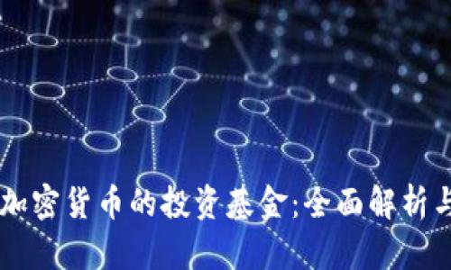 主流加密货币的投资基金：全面解析与推荐