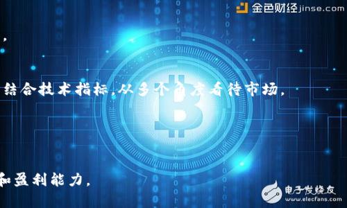 加密货币指标分析软件的选择与使用指南/

加密货币, 指标分析, 软件, 投资/guanjianci

在当今数字经济快速发展的背景下，加密货币作为一种新兴的投资资产，吸引了越来越多的投资者的关注。而随着投资者对于市场的认知不断加深，如何有效地分析和预测加密货币的市场动态，成为所有投资者共同面临的挑战。在这个过程中，加密货币指标分析软件应运而生，成为了众多投资者获取市场信息、分析数据的重要工具。本文将详细介绍加密货币指标分析软件的选择与使用，帮助广大投资者更好地理解和应用这些工具，从而提升他们的投资决策能力。

什么是加密货币指标分析软件？

加密货币指标分析软件是一种专门用于分析和评估加密货币市场走势、价格行为及交易量等信息的工具。这类软件通常集成了各种技术指标、图表分析功能，以及市场情报和数据研究工具，可以帮助用户在复杂的市场环境中作出更明智的投资决策。

这些软件通常可以提供多维度的数据分析，例如实时价格监控、技术分析指标（如移动平均线、相对强弱指数等）、市场情绪分析和交易信号生成等功能。此外，许多加密货币指标分析软件还支持多种用户自定义配置，帮助用户根据自身需求进行个性化定制。

加密货币指标分析软件的主要功能

加密货币指标分析软件的功能各不相同，但一般而言，以下几个功能是大多数软件所具备的：

ul
listrong实时价格监测：/strong 这一功能可帮助投资者实时跟踪市场价格变化，及时调整投资策略。/li
listrong技术指标分析：/strong 软件可以集成多种技术分析指标，帮助用户基于历史数据进行分析，如移动平均线（MA）、相对强弱指标（RSI）、布林带（Bollinger Bands）等。/li
listrong图表分析工具：/strong 提供丰富的图表分析选项，可以通过不同的图表格式（如K线图、柱状图、折线图等），帮助用户更直观地理解市场走势。/li
listrong市场情绪分析：/strong 一些高级软件会对市场情绪进行分析，收集社交媒体和其他信息源的数据，以判断市场的买入或卖出情绪。/li
listrong策略回测：/strong 许多软件提供历史数据的回测功能，投资者可以模拟不同的交易策略，评估其在历史数据中的表现。/li
listrong通知与提醒：/strong 用户可以设置价格提醒、指标触发提醒等功能，帮助他们在合适的时机做出决策。/li
/ul

如何选择加密货币指标分析软件？

选择合适的加密货币指标分析软件需要考虑多方面的因素，包括用户的交易经验、需求和预算等。以下是一些关键的选择标准：

ul
listrong功能完整性：/strong 选择的软件应具备必要的技术分析工具和功能，以满足你的分析需求。/li
listrong用户界面：/strong 好的软件应具备清晰、友好的用户界面，方便用户快速上手。/li
listrong数据来源：/strong 确保软件使用可靠的数据源，以保障分析的准确性和时效性。/li
listrong价格与服务：/strong 根据预算选择适合的购买方案，同时考虑软件提供的客户支持服务。/li
listrong用户反馈：/strong 阅读其他用户的使用评价和反馈，可以帮助你更全面地了解软件的实际表现。/li
/ul

加密货币指标分析软件的使用技巧

即使选对了软件，用户在使用过程中仍然需要掌握一些技巧，以最大限度地发挥软件的价值：

ul
listrong深入学习指标：/strong 投资者应花时间学习常用的技术指标，并了解它们的具体应用场景。/li
listrong设置合理的参数：/strong 软件中的技术指标通常允许用户自定义参数，适当调整这些参数可以提高分析的准确度。/li
listrong结合基本面分析：/strong 除了使用技术分析，还应关注加密货币的基本面，如项目的白皮书、团队背景等。/li
listrong定期回顾和总结：/strong 使用软件进行交易后，定期回顾自己的交易记录和分析结果，从中学习和改进。/li
listrong保持冷静：/strong 市场波动较大时，保持冷静，避免情绪化交易。/li
/ul

加密货币指标分析软件的优势与 disadvantages

虽然加密货币指标分析软件在投资中具有许多优势，但也存在一定的不足之处：

h4优势：/h4
ul
listrong数据处理能力：/strong 软件可以快速处理和分析大量数据，帮助用户更快获得决策依据。/li
listrong提高决策效率：/strong 通过实时数据监测和技术分析，软件可以帮助投资者快速把握市场机会。/li
listrong弹性和适应性：/strong 大多数软件提供多种功能，满足不同用户的需求，可以适应不同的交易策略。/li
/ul

h4劣势：/h4
ul
listrong过度依赖：/strong 一些投资者可能会对软件产生过度依赖，忽视独立思考和判断。/li
listrong学习曲线：/strong 部分软件功能复杂，用户需要时间学习和熟练运用。/li
listrong可能的数据延迟：/strong 尽管软件通常提供实时数据，但在某些情况下，数据仍可能存在延迟，影响决策的准确性。/li
/ul

加密货币指标分析软件的市场展望

随着加密货币市场的不断成熟，指标分析软件的需求也日益增强。未来，我们可以预见到几个趋势：

ul
listrong人工智能的应用：/strong 预计未来会有更多的加密货币指标分析软件融合人工智能技术，提供更加智能化的分析和预测。/li
listrong社交交易的融合：/strong 越来越多的软件将会与社交媒体结合，帮助用户获取更多的市场情报和交易建议。/li
listrong个性化服务的提升：/strong 软件提供商会越来越多地关注用户的个性化需求，开发符合不同投资者需求的功能。/li
listrong安全性强：/strong 随着对数据隐私的重视，未来的软件会更加关注用户数据的安全性和保护。/li
/ul

加密货币指标分析软件的常见问题

在选择和使用加密货币指标分析软件的过程中，用户可能会遇到一系列问题，下面将详细探讨六个常见问题。

h4问题1：加密货币指标分析软件有哪些推荐？/h4
在市场上，有许多知名的加密货币指标分析软件，例如TradingView、Coinigy、Cryptowatch等。每款软件都有自己的特点，用户可以根据自身需求选择。
TradingView是一个非常受欢迎的金融图表绘制和分析平台，提供丰富的图表格式和技术指标，适合各种经验级别的投资者。Coinigy则是一款集成了多种交易所的交易和分析工具，用户可以在一个平台上进行多种交易。Cryptowatch则以其清晰的界面和强大的数据分析能力受到投资者的欢迎，常用于实时价格监控和技术分析。

h4问题2：如何掌握技术分析指标的使用？/h4
学习技术分析指标的使用需要时间和实践，首先可以通过网上学习课程，阅读相关书籍，或参加投资社群学习。实践和应用是掌握指标的关键。用户可以在模拟交易环境中运用这些指标，通过不断总结和调整交易策略，加深对指标的理解和应用。

h4问题3：加密货币指标分析软件的安全性如何？/h4
加密货币指标分析软件的安全性是用户非常关心的问题，尤其是需要连接交易账户时。选择知名度高、用户评价好的软件通常能够在一定程度上保障安全。而且使用时，用户也需保障个人账户的信息安全，建议开启双重认证，避免因账户安全问题导致损失。

h4问题4：指标分析软件是否适合新手使用？/h4
许多加密货币指标分析软件都设计了用户友好的界面和简化的操作流程，方便新手用户上手。但新手仍然需要花时间学习相关的技术分析知识，才能有效利用软件的功能。建议新手先从基础指标学起，逐步深入。

h4问题5：如何评估加密货币市场的情绪？/h4
市场情绪分析通常涉及到对社交媒体、新闻报道和市场讨论的分析。部分加密货币指标分析软件也提供情绪分析工具，通过对话题和情绪的分析帮助用户了解市场的整体情绪走向。进行情绪评估的同时，还可以结合技术指标，从多个角度看待市场。

h4问题6：使用加密货币指标分析软件有哪些注意事项？/h4
在使用过程中，投资者应保持冷静，不可盲目追随软件给出的信号，独立思考是非常重要的。此外，定期回看自己的交易结果，检查分析的准确性，并不断调整自己的策略以适应市场变化，都是有效的方法。

通过对加密货币指标分析软件的深入了解，投资者可以更好地驾驭这个快速变化的市场，做出明智的投资决策。无论您是新手还是经验丰富的交易员，适当的工具与合理的分析方法都能显著提升您的交易效率和盈利能力。