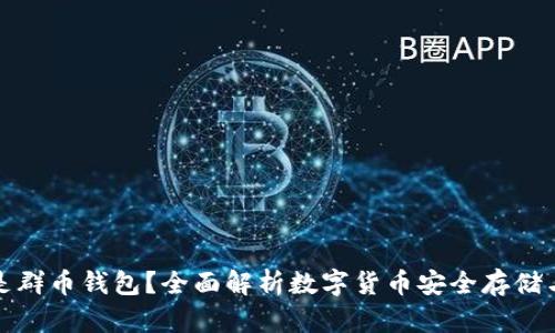 什么是群币钱包？全面解析数字货币安全存储与管理