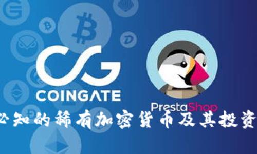 2023年必知的稀有加密货币及其投资潜力分析