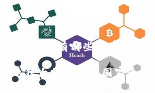 独大加密货币有哪些国家

2023年独大加密货币国家全景分析