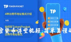 如何下载加密货币讲堂视