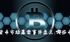 2023年加密货币市场暴雷事