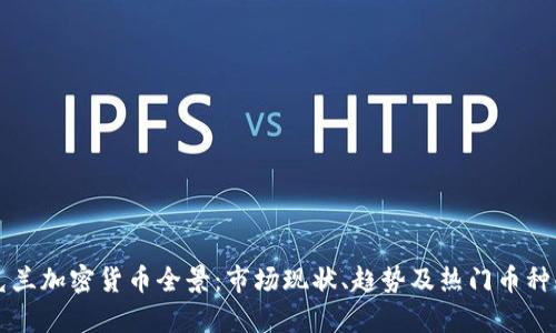 乌克兰加密货币全景：市场现状、趋势及热门币种解析