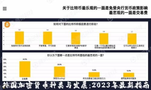 
外国加密货币种类与发展：2023年最新指南