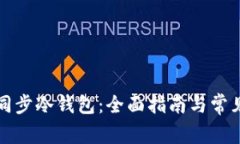 如何高效同步冷钱包：全