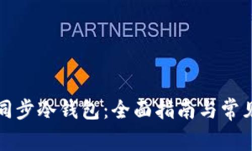 如何高效同步冷钱包：全面指南与常见问题解答