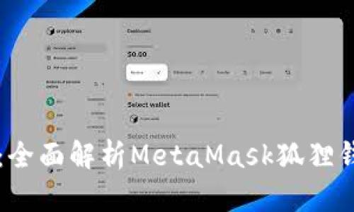 以太坊交易利器：全面解析MetaMask狐狸钱包及其使用技巧