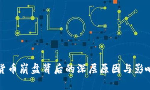 加密货币崩盘背后的深层原因与影响分析