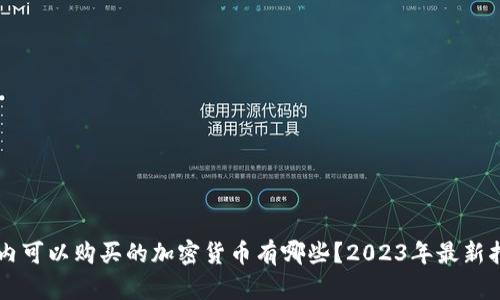 国内可以购买的加密货币有哪些？2023年最新指南