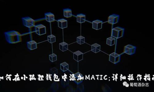 如何在小狐狸钱包中添加MATIC：详细操作指南
