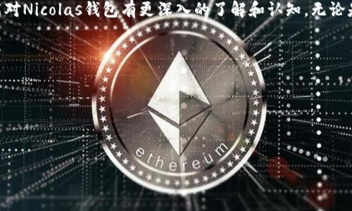   Nicolas 钱包：时尚与功能性的完美结合 / 

 guanjianci Nicolas 钱包, 钱包选择, 时尚钱包, 钱包保养 /guanjianci 

Nicolas钱包的品牌故事
Nicolas 钱包是一个新的时尚品牌，迅速在市场上获得了人们的喜爱和青睐。品牌创始人受到旅行的启发，希望能够创造出一种结合精致工艺与现代设计的时尚产品。Nicolas 钱包的每一款都是设计师团队经过多次打磨与修改后推出的，它们融合了经典与时尚，展现出独特的个性。
品牌对于材料的选择极为严格，所有钱包均选用优质的真皮，确保钱包的耐用性和触感。同时，设计师在每一处细节上都展现出极强的工艺水平，从精致的缝线到简约的卡槽，都体现出品牌对完美的追求。
随着社交媒体的普及，越来越多的时尚博主和明星开始佩戴 Nicolas 钱包，使其迅速在年轻消费者中发展成为一种潮流趋势。品牌致力于为用户提供高品质的产品和服务，并通过不断创新来满足消费者的需求。

Nicolas钱包的主要特点
Nicolas 钱包的特点在于其设计和功能的结合，适合现代快节奏生活。而且无论你是学生、上班族还是时尚爱好者，Nicolas 钱包都能完美适应。以下是一些突出特点：
ul
listrong时尚设计：/strongNicolas钱包的外观设计时尚简约，适合日常使用。各种颜色和款式满足不同用户的需求，让每个人都能找到合适自己的钱包。/li
listrong精致工艺：/strong每一款钱包都是经过专业手工制作的，确保了质量的稳定与可靠。缝线工艺和内里设计都经过严格把关，让使用体验更加舒适。/li
listrong多功能性：/strongNicolas钱包可以容纳多种日常所需物品，比如现金、银行卡、身份证等。合理的分隔设计，使得物品能够轻松管理，并避免混乱。/li
listrong环保材料：/strongNicolas.wallet 关注可持续发展的理念，品牌确保所使用的皮革均来自符合环保标准的来源，满足当代消费者对生态环保的关注。/li
/ul

如何选择适合自己的Nicolas钱包
选择一个合适的钱包并非易事，特别是在如此多款式与功能的情况下。以下是一些选择Nicolas钱包时需要考虑的因素：
ul
listrong日常需求：/strong首先，你需要考虑自己日常使用钱包的需求。是频繁使用现金，还是更倾向于刷卡、使用移动支付？Nicolas提供多款设计，使你能够根据自己的需求选择最合适的款式。/li
listrong款式与颜色：/strongNicolas的钱包种类繁多，从经典款到当季流行款都有，确保满足不同消费者的喜好。选择时可以结合自己的衣物、配饰等进行搭配，确保整体协调。/li
listrong预算：/strong预算也是一个重要因素。Nicolas的钱包价格段适中，高性价比使得大多数消费者能负担得起。选择钱包时，预算应该清晰，并在适合的范围内进行选择。/li
listrong使用寿命：/strongNicolas 钱包的优质材料使其使用寿命较长，虽然价格相对较高，但从长期来看，它是物有所值的。因此，选择时应该考虑到钱包的耐用性。/li
/ul

Nicolas钱包的保养与维护
虽然Nicolas钱包采用的是优质材料，但不当的保养和维护会影响使用体验与寿命。以下是对钱包进行保养的一些建议：
ul
listrong定期清洁：/strong使用柔软的干布定期擦拭钱包表面，去除灰尘和污垢，保持外观的整洁。如果钱包有较大的污渍，建议使用专门的皮革清洁剂进行处理。/li
listrong避免潮湿：/strong潮湿会对钱包造成不利影响，可能导致材料变形、发霉等问题。因此建议在湿度较高的环境中避免使用，或尽量避免将钱包放置在潮湿的地方。/li
listrong避免暴晒：/strong长时间的暴晒会导致钱包的颜色褪色和材料老化，建议将钱包存放在阴凉干燥的环境中。/li
listrong定期保养：/strong定期使用护肤油或护革剂对钱包进行护理，保持其柔软性和色泽，让你的Nicolas钱包始终如新。/li
/ul

Nicolas钱包适合送礼吗？
Nicolas钱包因其材质和设计的独特性，成为了非常受欢迎的送礼选择。以下是一些考虑因素：
ul
listrong适用性：/strongNicolas钱包的设计风格多样，适合不同人群，无论是年轻人、商务人士，还是时尚爱好者，都能找到合适的款式。/li
listrong高品质感：/strong作为送礼物的选择，Nicolas钱包以优质的材料和精致的工艺而闻名，这样的高品质感无疑会为礼物增添更多份量。/li
listrong个性化选择：/strongNicolas钱包的多样化选择可以帮助送礼者找到更具个性化特色的赠品，让受赠者感受到用心与特别之处。/li
listrong长久的陪伴：/strong钱包是人们日常生活中使用频繁的配件，作为礼物，它更容易被经常使用，让受赠者时刻想起送礼者的心意。/li
/ul

购买Nicolas钱包的渠道
消费选择Nicolas钱包时，可以通过多种渠道进行购买。以下是一些常见途径：
ul
listrong官网购买：/strongNicolas官网提供全系列的产品，消費者可以更直观地了解产品信息和价格。官网上通常会有新品发布和产品优惠，更是购物的理想选择。/li
listrong实体店体验：/strong在主流购物商圈中，Nicolas有部分实体店铺，为消费者提供体验服务。这样可以先试用、观察钱包的质感，帮助选购的决策更加精准。/li
listrong电商平台：/strong大多数电商平台均有销售Nicolas钱包，常常伴随促销活动，非常方便。可以根据用户评价与销量，帮助选择。/li
listrong社交媒体：/strongNicolas十分注重与消费者的联系，常通过社交媒体平台发布新产品与促销活动。许多品牌博主也在这些平台分享他们的购买体验，可以为消费者提供参考。/li
/ul

Nicolas钱包的潮流趋势与未来发展
随着消费者对时尚与个性化需求的不断上升，Nicolas钱包在市场中始终保持了迅速的反应和更新。趋势分析与发展方向可以从以下几个方面来探讨：
ul
listrong时尚与实用性的平衡：/strong未来的市场将继续关注时尚与实用之间的平衡，Nicolas钱包将不断推出符合时代潮流且便于日常使用的产品。/li
listrong个性化定制：/strong针对个性化需求的提升，未来Nicolas钱包可能会拓展定制化服务，让消费者能够根据自己的需求进行设计选择。/li
listrong环保与可持续性：/strong在生产过程中，越来越多品牌将会重视可持续性，Nicolas钱包也可能强化对环保材料的使用，来迎合这一趋势。/li
listrong数字化时代的创新：/strong随着科技的发展，钱包的功能可能会逐步向数字化转型，Nicolas也许会结合现代科技，为用户提供更便利的使用体验。/li
/ul

总结
Nicolas钱包因其独特的设计、优质的材质和实用性，成为时尚界的一股流行趋势。结合现代消费者的各类需求，从挑选到保养，甚至送礼，Nicolas钱包都能为用户提供优质的选择。无论你是正在寻找一个新的钱包，还是想了解钱包的市场动态，Nicolas都是一个值得关注的品牌。
未来，随着市场环境的变化和消费者需求的演进，Nicolas钱包也将持续创新，满足更多用户的期望。希望通过本文，您能对Nicolas钱包有更深入的了解和认知，无论是自用还是赠送，Nicolas钱包都将是一个不错的选择。

常见问题
1. Nicolas钱包的质量如何？
2. 如何判断Nicolas钱包的真伪？
3. Nicolas钱包的售后服务如何？
4. 如何最大化使用Nicolas钱包的功能？
5. Nicolas钱包适合哪些场合使用？
6. 如何进行Nicolas钱包的个性化选择？