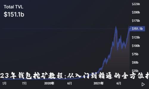 2023年钱包挖矿教程：从入门到精通的全方位指南