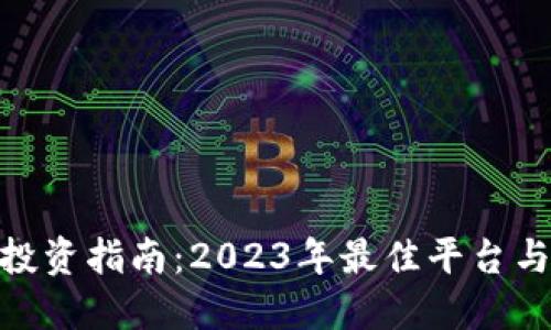 加密货币投资指南：2023年最佳平台与投资机会