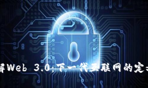 深入理解Web 3.0：下一代互联网的定义与应用