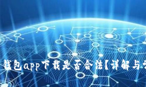 如何判断K豆钱包app下载是否合法？详解与常见问题分析