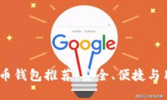 2023年最佳加密货币钱包推