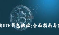 如何查询ETH钱包地址：全