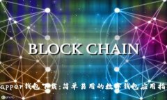 Dapper钱包下载：简单易用