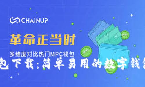 Dapper钱包下载：简单易用的数字钱包应用指南