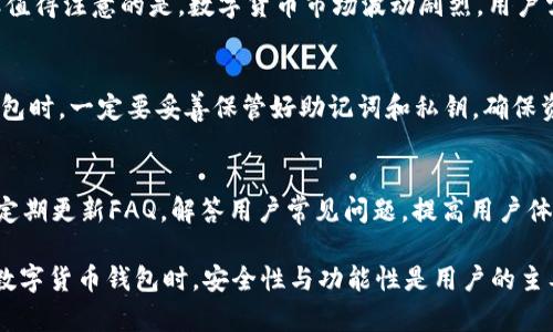biao ti比特派钱包支持BNB吗？全面解析及使用指南/biao ti
比特派钱包, BNB, 钱包支持, 加密货币/guanjianci

比特派钱包作为一种广受欢迎的数字货币钱包，因其便捷和安全性受到用户的青睐。那么，比特派钱包是否支持BNB（币安币）这一问题，引发了许多用户的关注。在这篇文章中，我们将对比特派钱包的功能进行详细解析，深入探讨BNB的相关知识，并解答一些常见问题，帮助用户更好地使用这一钱包。

比特派钱包简介
比特派钱包是一款以用户为中心的数字货币钱包，支持多种主流加密货币的存储与管理。它的用户界面友好，支持多种资产交易，提供安全的私钥管理，以及丰富的功能，包括资产兑换、交易记录查询等。这些功能使得比特派钱包在数字货币社区中拥有高人气。

BNB是什么
BNB，或币安币，是由全球最大的加密货币交易所之一——币安（Binance）发行的本地加密货币。BNB最初于2017年首次发行，作为一种实用代币，它不仅在交易平台上用于支付手续费，还被广泛应用于DeFi、NFT、DApp等多种生态系统中。BNB的应用范围越来越广泛，其价值也随着币安生态的发展而不断提升。

比特派钱包是否支持BNB
比特派钱包作为一种功能强大的数字货币钱包，已支持BNB及多种其他加密货币的存储、查看和发送。用户可以轻松地将BNB资产添加到自己的钱包中，与其他资产共存，方便管理和交易。这种多币种支持功能，使得比特派钱包成为了用户存储和管理BNB的理想选择。

如何在比特派钱包中添加BNB
在比特派钱包中添加BNB非常简便。首先，用户需要下载并安装比特派钱包，完成注册与身份验证。接着，在钱包主页中选择“添加资产”选项，找到BNB并添加。这样，用户就可以在钱包中轻松管理和查看自己的BNB资产。

比特派钱包的安全性
比特派钱包在安全性方面采取了多种措施来保护用户资产，包括私钥管理、冷存储等技术。用户的私钥不会被服务器记录，而是由用户自己保管，这大大降低了资产被盗风险。此外，比特派钱包还定期进行安全审计，确保用户交易的安全。

BNB的使用场景
BNB作为一种多功能的加密货币，其使用场景非常广泛。用户不仅可以利用BNB来支付币安交易所的手续费，还可以参与币安的各种活动，如IEO、交易挖矿等。此外，BNB还可以在某些在线商家中用作支付手段，甚至在某些DeFi项目中作为流动性挖矿的代币使用。

比特派钱包 vs 其他钱包：BNB支持比较
在选择数字货币钱包时，用户往往会进行多种钱包的比较。比特派钱包在支持BNB方面表现优异，除了提供基本的存储功能外，还支持BNB的兑换与交易。此外，其他钱包如Trust Wallet、MetaMask等同样支持BNB，但每个钱包在用户体验和安全性上存在差异，用户需根据自身需求进行选择。

常见问题解答
在使用比特派钱包的过程中，用户可能会遇到一些问题。以下是一些常见问题及其解答：

问题一：如何确保比特派钱包的安全性？
保持比特派钱包安全的首先是保护好自己的私钥，切勿将私钥透露给他人。此外，用户应开启钱包的双重验证功能，增加账户的安全性。定期更新软件、使用复杂的密码、避免连接不安全的网络等，都是确保钱包安全的重要措施。

问题二：比特派钱包是否支持其他数字货币？
比特派钱包不仅支持BNB，也支持比特币、以太坊、莱特币等多种主流数字货币。用户可以在一个钱包中管理多种资产，方便快捷。同时，比特派钱包的资产支持还在不断扩展，未来可能会支持更多的加密货币。

问题三：如何进行BNB的交易和兑换？
在比特派钱包中，用户可以轻松进行BNB的交易与兑换。用户需要选择“交易”或者“兑换”选项，选择希望交易的币种及数量，按照提示完成相关步骤。这种便捷的功能使得用户能够在比特派钱包中快速处理各种交易需求。

问题四：BNB的价格会如何变动？
BNB的价格受市场供求、币安交易所的发展及整体市场走势等因素的影响。一般来说，随着币安生态建设的不断发展，BNB的需求会持续增强，从而可能推动其价格上涨。但值得注意的是，数字货币市场波动剧烈，用户需谨慎投资。

问题五：如何找回比特派钱包的丢失资产？
如果用户不小心丢失了比特派钱包的访问权限，需要通过备份的助记词或私钥进行找回。一旦丢失助记词或私钥，用户将无法恢复钱包中的资产。因此，建议用户在设置钱包时，一定要妥善保管好助记词和私钥，确保资产安全。

问题六：比特派钱包的客户支持如何？
比特派钱包提供多种客户支持渠道，包括官方网站的帮助中心、在线客服、社区论坛等。用户在使用过程中如遇到问题，可以通过这些渠道寻求帮助。同时，比特派团队也会定期更新FAQ，解答用户常见问题，提高用户体验。

总结来说，比特派钱包支持BNB，并为用户提供了便捷、安全的资产管理体验。随着加密货币市场的不断演变，比特派钱包也在不断扩展其功能，以适应用户的需求。在选择数字货币钱包时，安全性与功能性是用户的主要考量，而比特派钱包无疑在这方面表现出色，为用户提供了一种理想的选择。通过本文的详细介绍和解答，希望能够帮助到广大的比特派钱包用户，提升他们的使用体验。
