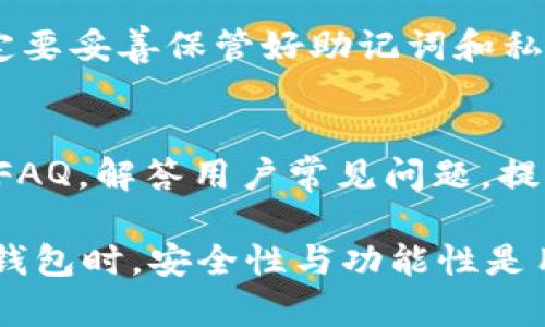 biao ti比特派钱包支持BNB吗？全面解析及使用指南/biao ti
比特派钱包, BNB, 钱包支持, 加密货币/guanjianci

比特派钱包作为一种广受欢迎的数字货币钱包，因其便捷和安全性受到用户的青睐。那么，比特派钱包是否支持BNB（币安币）这一问题，引发了许多用户的关注。在这篇文章中，我们将对比特派钱包的功能进行详细解析，深入探讨BNB的相关知识，并解答一些常见问题，帮助用户更好地使用这一钱包。

比特派钱包简介
比特派钱包是一款以用户为中心的数字货币钱包，支持多种主流加密货币的存储与管理。它的用户界面友好，支持多种资产交易，提供安全的私钥管理，以及丰富的功能，包括资产兑换、交易记录查询等。这些功能使得比特派钱包在数字货币社区中拥有高人气。

BNB是什么
BNB，或币安币，是由全球最大的加密货币交易所之一——币安（Binance）发行的本地加密货币。BNB最初于2017年首次发行，作为一种实用代币，它不仅在交易平台上用于支付手续费，还被广泛应用于DeFi、NFT、DApp等多种生态系统中。BNB的应用范围越来越广泛，其价值也随着币安生态的发展而不断提升。

比特派钱包是否支持BNB
比特派钱包作为一种功能强大的数字货币钱包，已支持BNB及多种其他加密货币的存储、查看和发送。用户可以轻松地将BNB资产添加到自己的钱包中，与其他资产共存，方便管理和交易。这种多币种支持功能，使得比特派钱包成为了用户存储和管理BNB的理想选择。

如何在比特派钱包中添加BNB
在比特派钱包中添加BNB非常简便。首先，用户需要下载并安装比特派钱包，完成注册与身份验证。接着，在钱包主页中选择“添加资产”选项，找到BNB并添加。这样，用户就可以在钱包中轻松管理和查看自己的BNB资产。

比特派钱包的安全性
比特派钱包在安全性方面采取了多种措施来保护用户资产，包括私钥管理、冷存储等技术。用户的私钥不会被服务器记录，而是由用户自己保管，这大大降低了资产被盗风险。此外，比特派钱包还定期进行安全审计，确保用户交易的安全。

BNB的使用场景
BNB作为一种多功能的加密货币，其使用场景非常广泛。用户不仅可以利用BNB来支付币安交易所的手续费，还可以参与币安的各种活动，如IEO、交易挖矿等。此外，BNB还可以在某些在线商家中用作支付手段，甚至在某些DeFi项目中作为流动性挖矿的代币使用。

比特派钱包 vs 其他钱包：BNB支持比较
在选择数字货币钱包时，用户往往会进行多种钱包的比较。比特派钱包在支持BNB方面表现优异，除了提供基本的存储功能外，还支持BNB的兑换与交易。此外，其他钱包如Trust Wallet、MetaMask等同样支持BNB，但每个钱包在用户体验和安全性上存在差异，用户需根据自身需求进行选择。

常见问题解答
在使用比特派钱包的过程中，用户可能会遇到一些问题。以下是一些常见问题及其解答：

问题一：如何确保比特派钱包的安全性？
保持比特派钱包安全的首先是保护好自己的私钥，切勿将私钥透露给他人。此外，用户应开启钱包的双重验证功能，增加账户的安全性。定期更新软件、使用复杂的密码、避免连接不安全的网络等，都是确保钱包安全的重要措施。

问题二：比特派钱包是否支持其他数字货币？
比特派钱包不仅支持BNB，也支持比特币、以太坊、莱特币等多种主流数字货币。用户可以在一个钱包中管理多种资产，方便快捷。同时，比特派钱包的资产支持还在不断扩展，未来可能会支持更多的加密货币。

问题三：如何进行BNB的交易和兑换？
在比特派钱包中，用户可以轻松进行BNB的交易与兑换。用户需要选择“交易”或者“兑换”选项，选择希望交易的币种及数量，按照提示完成相关步骤。这种便捷的功能使得用户能够在比特派钱包中快速处理各种交易需求。

问题四：BNB的价格会如何变动？
BNB的价格受市场供求、币安交易所的发展及整体市场走势等因素的影响。一般来说，随着币安生态建设的不断发展，BNB的需求会持续增强，从而可能推动其价格上涨。但值得注意的是，数字货币市场波动剧烈，用户需谨慎投资。

问题五：如何找回比特派钱包的丢失资产？
如果用户不小心丢失了比特派钱包的访问权限，需要通过备份的助记词或私钥进行找回。一旦丢失助记词或私钥，用户将无法恢复钱包中的资产。因此，建议用户在设置钱包时，一定要妥善保管好助记词和私钥，确保资产安全。

问题六：比特派钱包的客户支持如何？
比特派钱包提供多种客户支持渠道，包括官方网站的帮助中心、在线客服、社区论坛等。用户在使用过程中如遇到问题，可以通过这些渠道寻求帮助。同时，比特派团队也会定期更新FAQ，解答用户常见问题，提高用户体验。

总结来说，比特派钱包支持BNB，并为用户提供了便捷、安全的资产管理体验。随着加密货币市场的不断演变，比特派钱包也在不断扩展其功能，以适应用户的需求。在选择数字货币钱包时，安全性与功能性是用户的主要考量，而比特派钱包无疑在这方面表现出色，为用户提供了一种理想的选择。通过本文的详细介绍和解答，希望能够帮助到广大的比特派钱包用户，提升他们的使用体验。