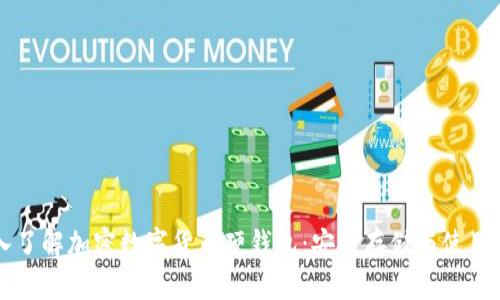 深入了解加密数字货币硬钱包：安全存储与使用指南